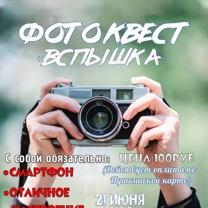 Фото-квест "ВСПЫШКА"